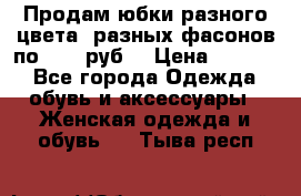 Продам юбки разного цвета, разных фасонов по 1000 руб  › Цена ­ 1 000 - Все города Одежда, обувь и аксессуары » Женская одежда и обувь   . Тыва респ.